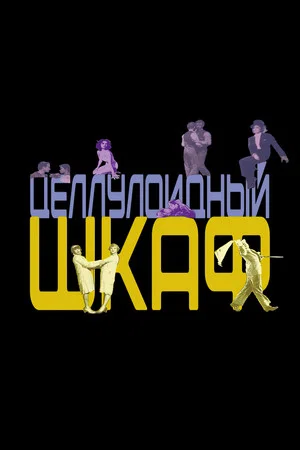 Постер: Целлулоидный шкаф