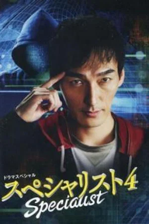 Постер: Specialist 4