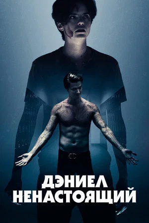 Постер: Дэниел ненастоящий