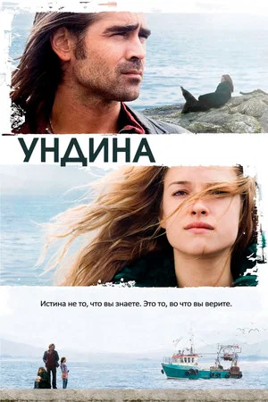 Постер: Ундина