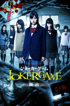 Постер: Joker Game: Escape