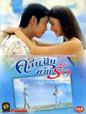 Постер: One Minute to Love