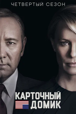 Постер: 4 сезон