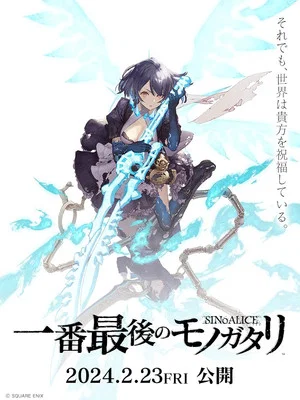 Постер: SINoALICE: The Very Last Story