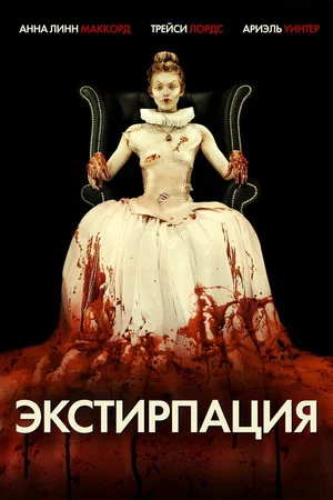 Постер: Экстирпация
