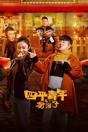 Постер: Siping Youth: Street Hooligans