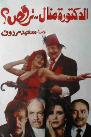 Постер: Dr. Manal..Is Dancing?