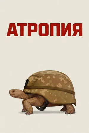 Постер: Атропия