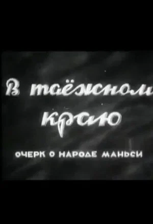 Постер: В таёжном краю. Очерк о народе манси