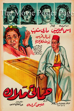 Постер: Hamati malak