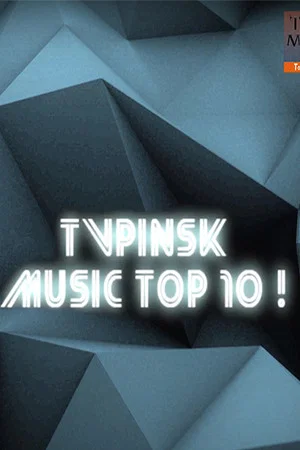 Постер: TV Pinsk Music Top 10