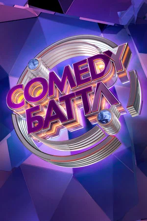 Постер: Comedy Баттл