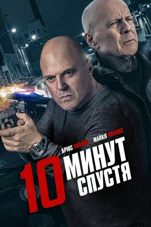Постер: 10 минут спустя