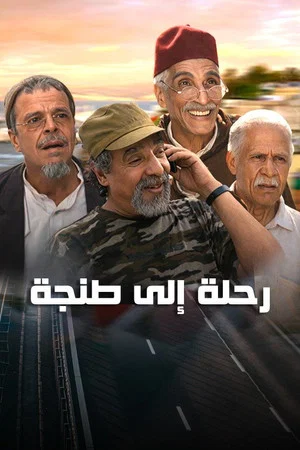 Постер: Road to Tangier
