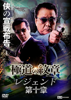 Постер: Yakuza Emblem Legend: Chapter 10