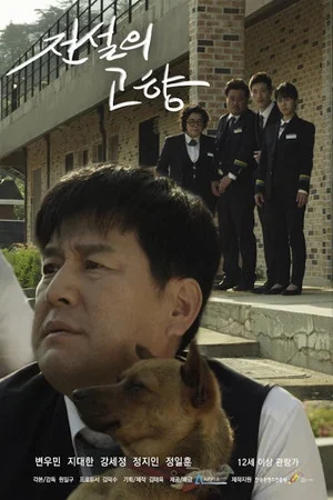 Постер: 전설의 고향