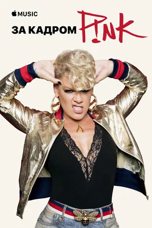 Постер: P!nk — Beautiful Trauma: за кадром