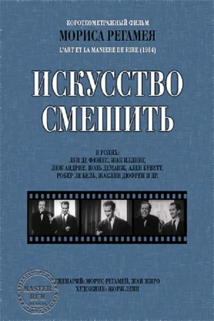Постер: Искусство смешить