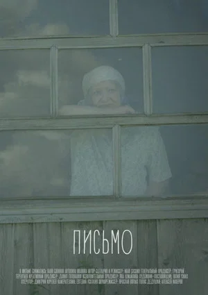 Постер: Письмо