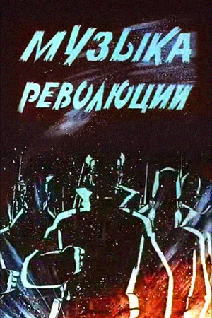 Постер: Музыка революции