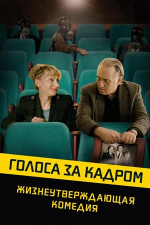 Постер: Голоса за кадром