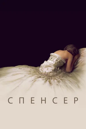 Постер: Спенсер