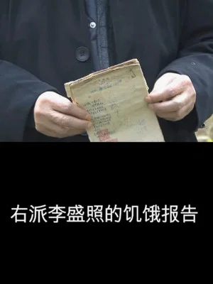 Постер: Rightist Li Sheng Zhao’s Hunger Report
