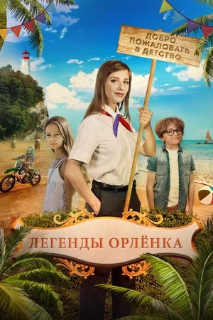 Постер: Легенды Орлёнка