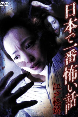 Постер: Nihon de Ichiban Kowai Hanashi Edo Kaidan