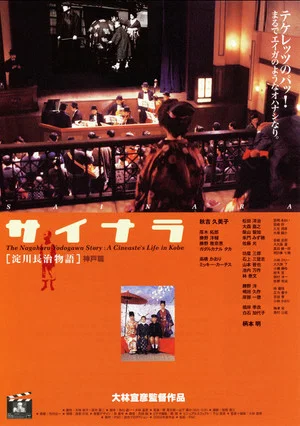 Постер: The Nagaharu Yodogawa Story: A Cineaste's Life in Kobe