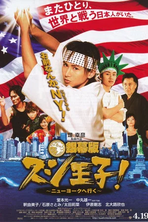 Постер: Sushi King Goes to New York
