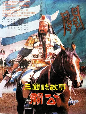 Постер: 三国志：关公(下集)
