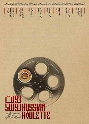 Постер: Russian Roulette