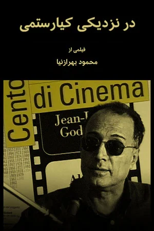 Постер: Kiarostami in Close up
