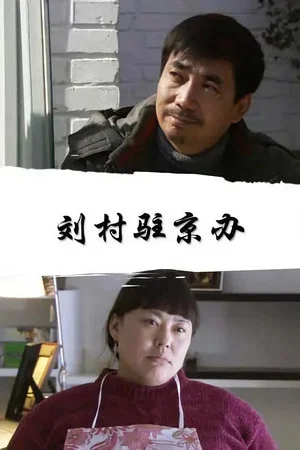 Постер: 刘村驻京办