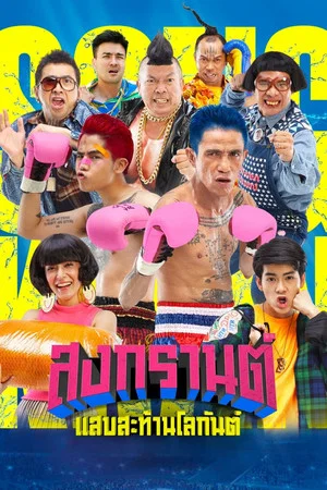 Постер: Boxing Songkran