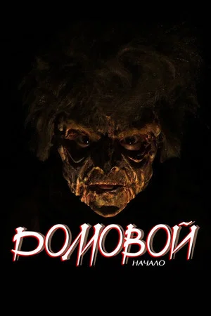 Постер: Домовой. Начало