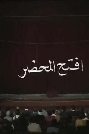 Постер: افتح المحضر