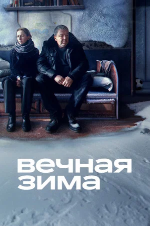 Постер: Вечная зима