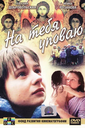 Постер: На тебя уповаю