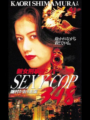 Постер: SEXY COP 348