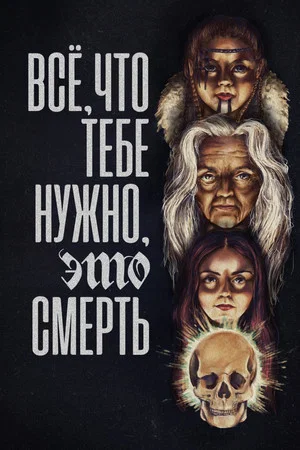 Постер: Всё, что тебе нужно, это смерть