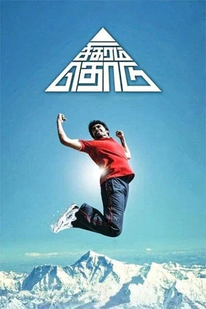 Постер: Sigaram Thodu
