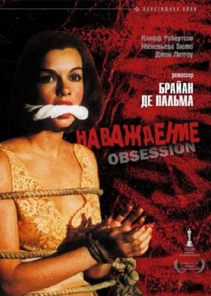 Постер: Наваждение