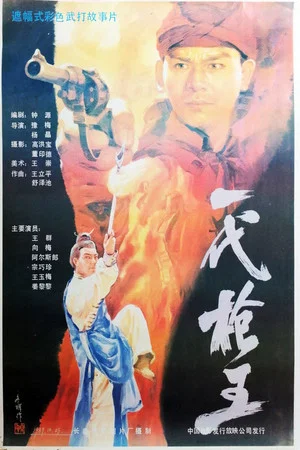 Постер: 一代枪王