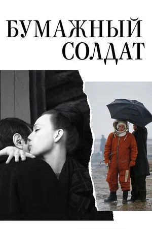 Постер: Бумажный солдат