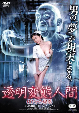 Постер: Invisible Hentai Man: 60 Secretive Minutes