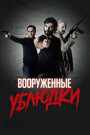 Постер: Вооружённые ублюдки