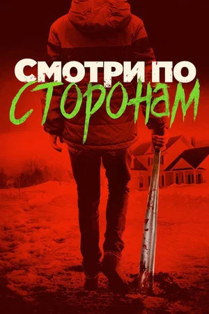 Постер: Смотри по сторонам