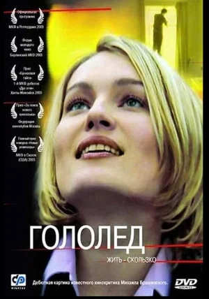 Постер: Гололёд